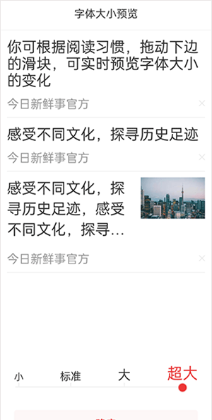 今日新鲜事app怎么设置字体截图4