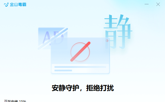 金山毒霸最新电脑版