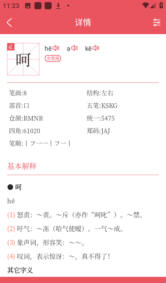 掌上汉语字典