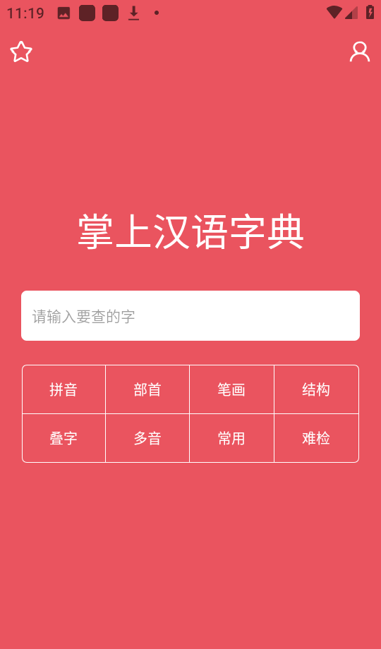 掌上汉语字典