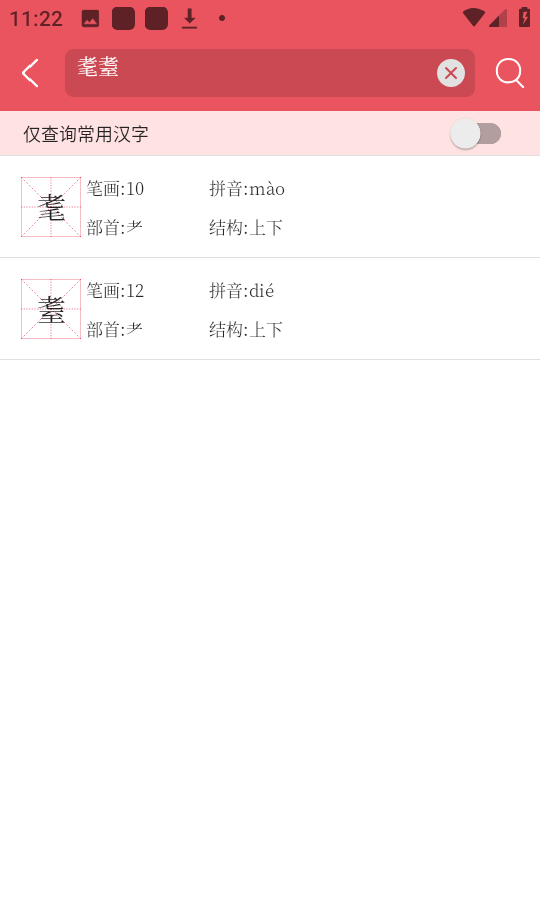 掌上汉语字典