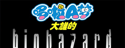 《野比大雄的生化危机：Insanity Destiny》简体中文免安装版