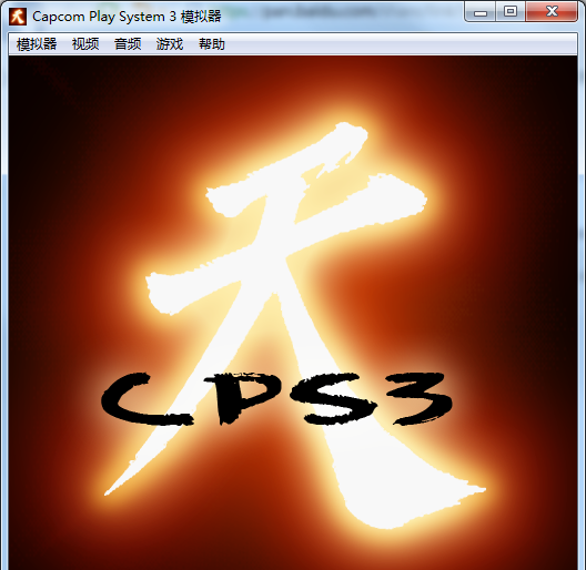 CPS3街机模拟器