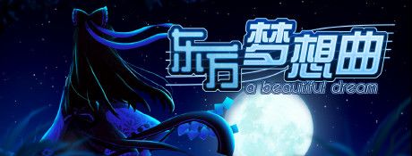 《东方梦想曲》中文版 steam正版分流
