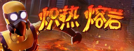 《炽热熔岩》简体中文免安装版