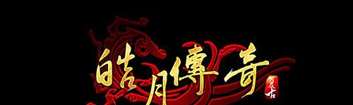 《皓月传奇单机版》简体中文免安装版