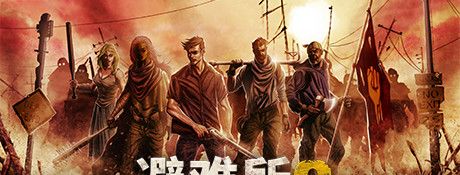 避难所2中文版下载