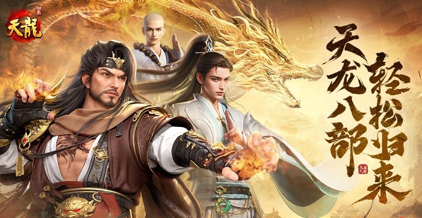 《天龙八部：归来》官方版