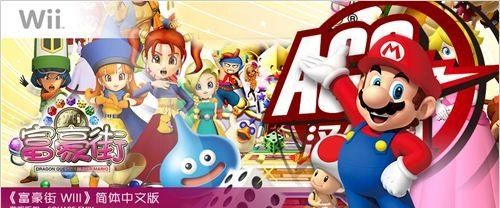 [Wii]《富豪街WII》简体中文版