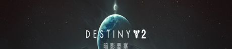 《命运2：暗影要塞》简体中文 Steam正版分流