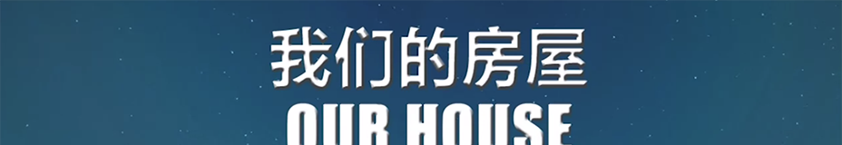 《我们的房屋》简体中文免安装版