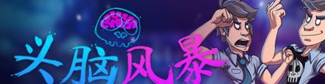 《头脑风暴》简体中文免安装版