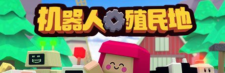 《机器人殖民地》简体中文免安装版