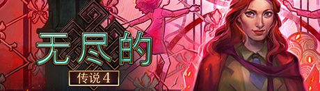 《无尽的传说4：暗影之中》简体中文免安装版
