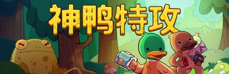 《神鸭特攻》简体中文免安装版