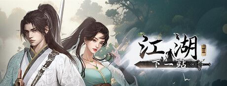 《下一站江湖2》官方版