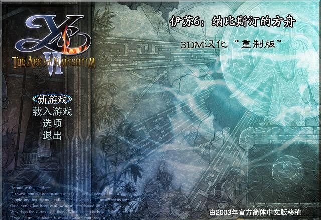 《伊苏6：纳比斯汀的方舟》简体中文硬盘版
