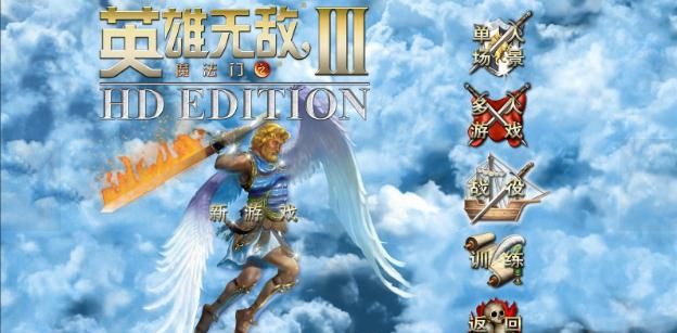 《魔法门之英雄无敌3HD》中文版