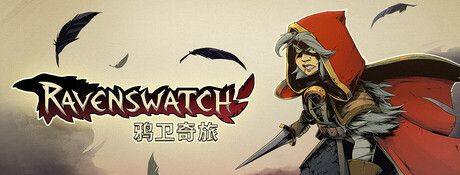 《鸦卫奇旅》中文版