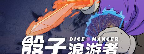 《骰子浪游者》中文版