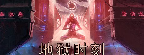 《地狱时刻》中文版