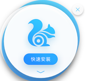 UC浏览器