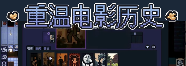 《像素影院物语》demo