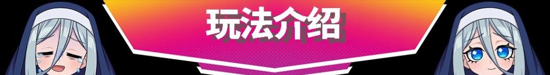 《萌萌夹击》免安装汉化版