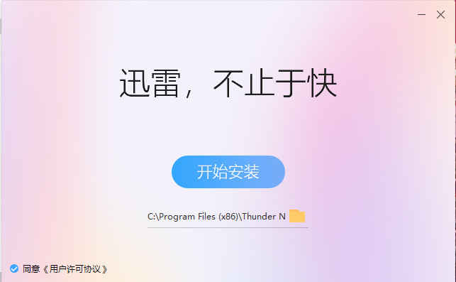 迅雷