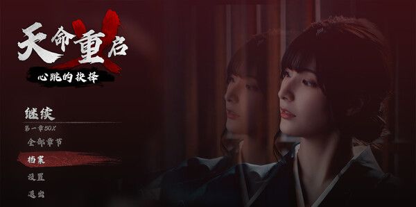 《天命重启：心跳的抉择》官方版