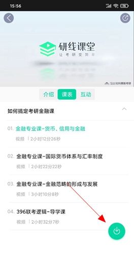研线课堂app