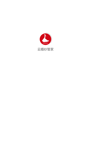 云婚纱管家app3