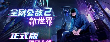 《全网公敌2 新世界》电脑版
