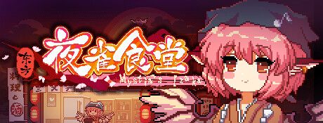 《东方夜雀食堂》中文版