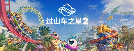 《过山车之星2》中文版