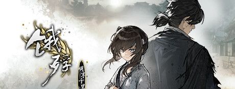 《饿殍：明末千里行》电脑版