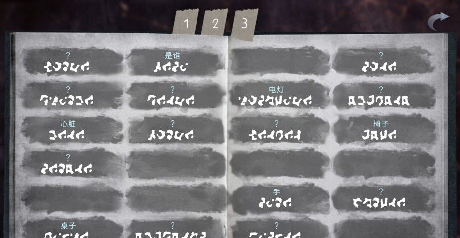 《文字化化》汉化版