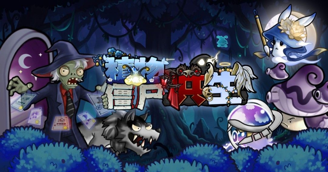 《植物大战僵尸共生版1.2》中文版
